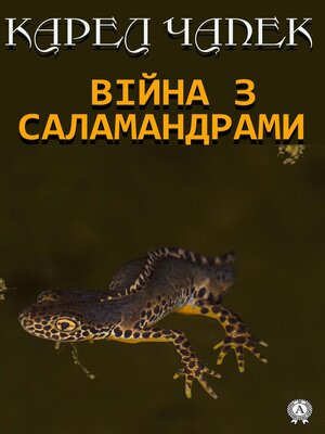 cover image of Війна з саламандрами